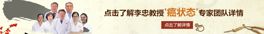 调教小舞口述北京御方堂李忠教授“癌状态”专家团队详细信息